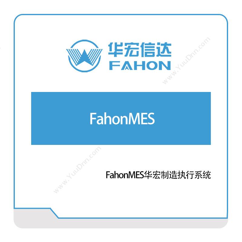 华宏信达FahonMES华宏制造执行系统生产与运营