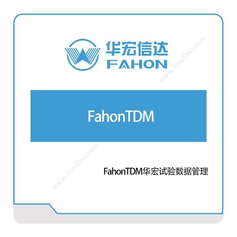 华宏信达FahonTDM华宏试验数据管理实验室系统