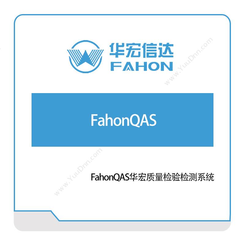 华宏信达FahonQAS华宏质量检验检测系统质量管理QMS