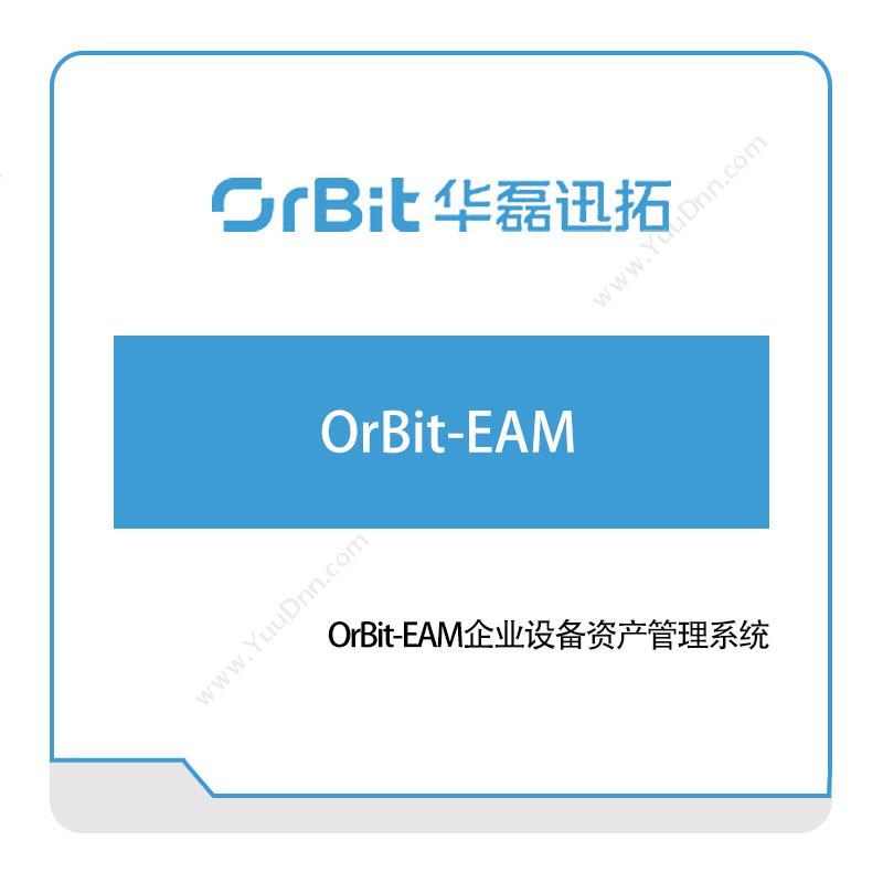 华磊迅拓OrBit-EAM企业设备资产管理系统资产管理EAM