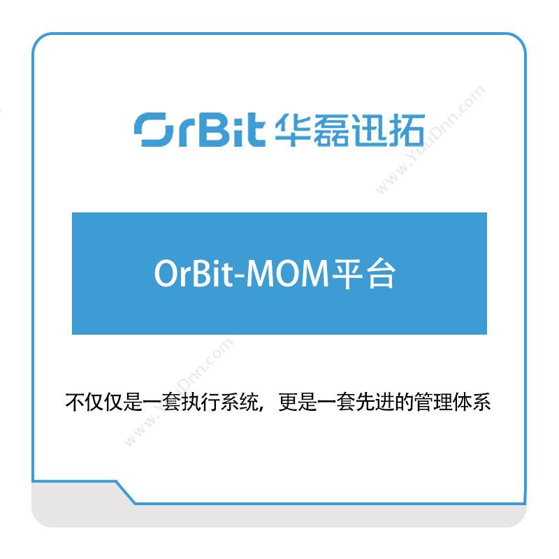 华磊迅拓OrBit-MOM平台生产与运营
