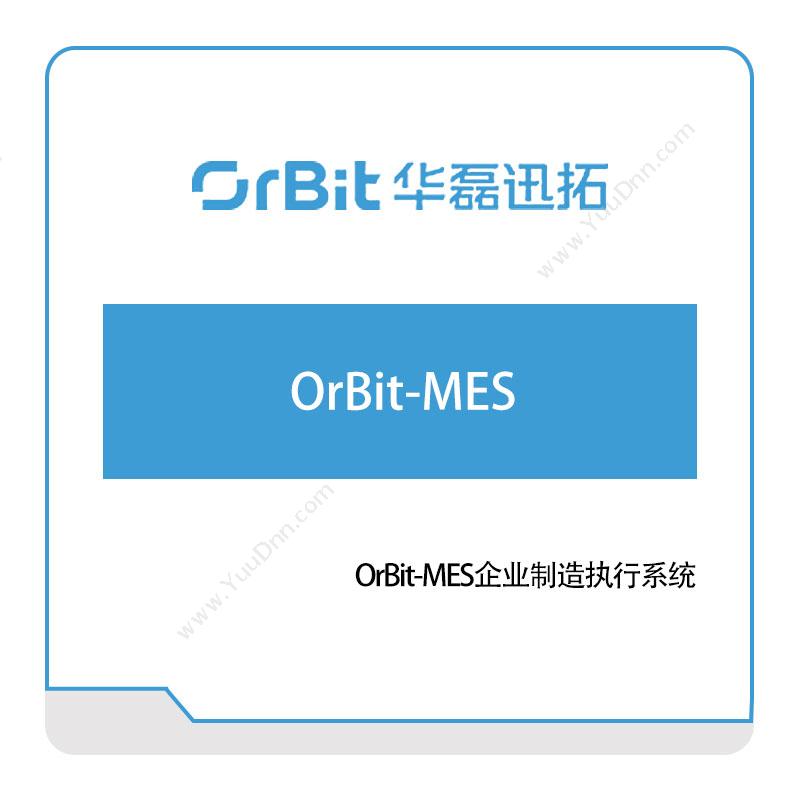 华磊迅拓OrBit-MES企业制造执行系统生产与运营