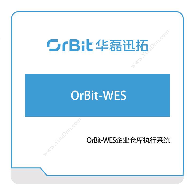 华磊迅拓OrBit-WES企业仓库执行系统物流执行系统LES