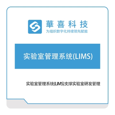 华喜软件 实验室管理系统(LIMS) 实验室系统