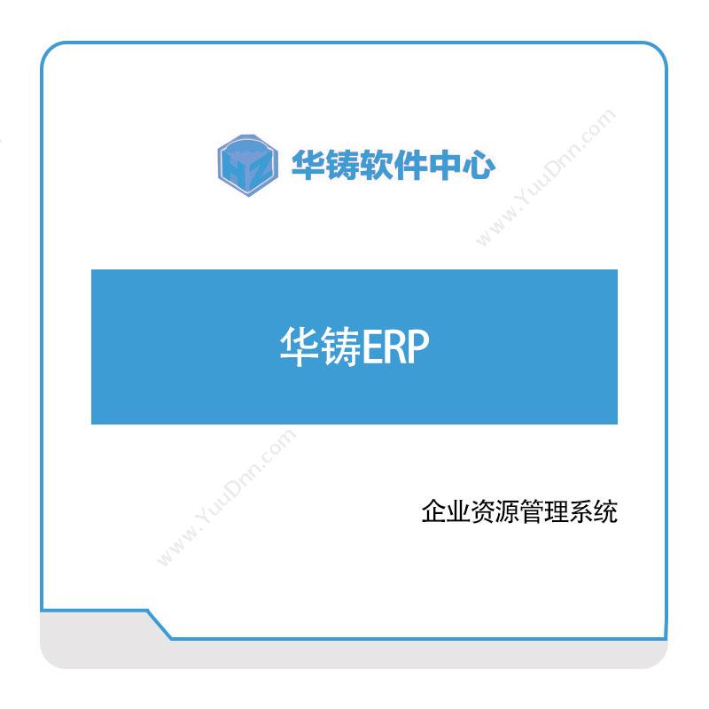 华铸软件华铸ERP企业资源计划ERP