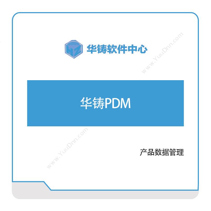 华铸软件华铸PDM产品数据管理PDM