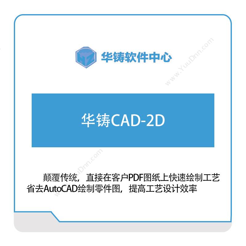 华铸软件华铸CAD二维CAD