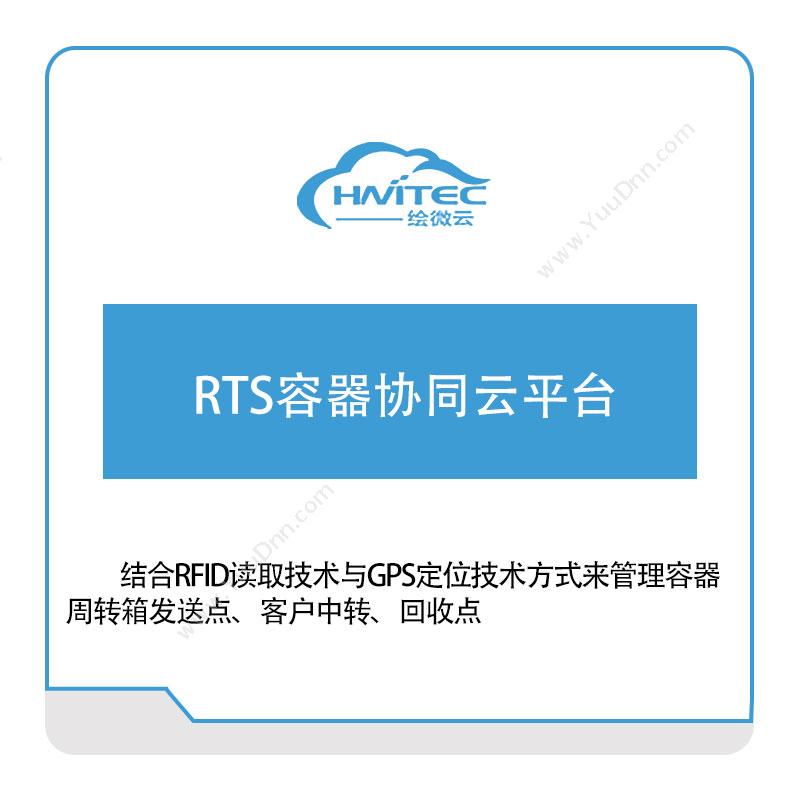 绘微云RTS容器协同云平台应用程序服务