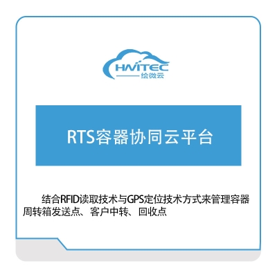 绘微云 RTS容器协同云平台 应用程序服务