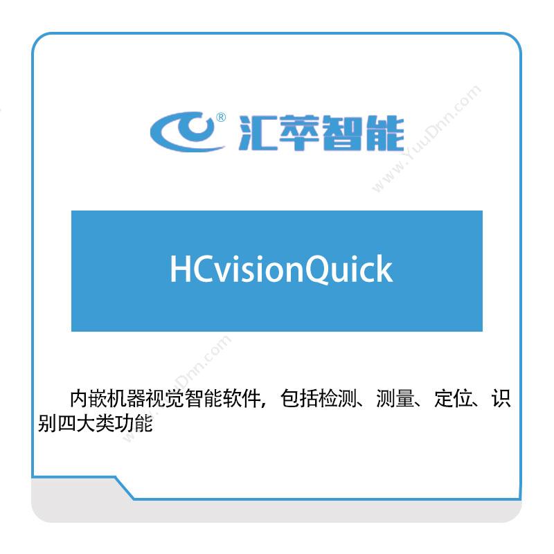 汇萃智能HCvisionQuick自动化控制软件