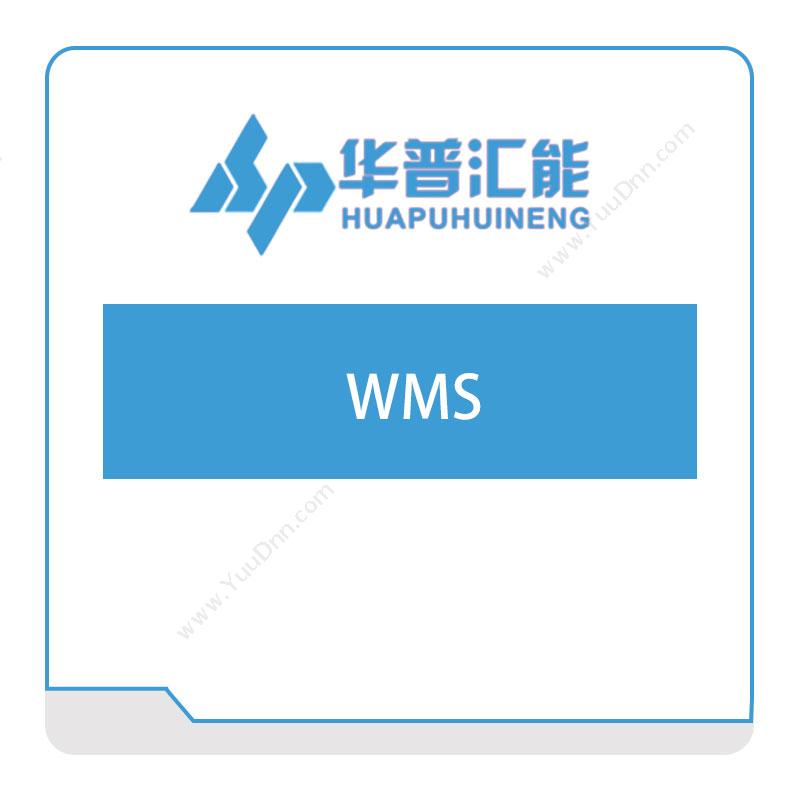 华普汇能 华普WMS 仓储管理WMS