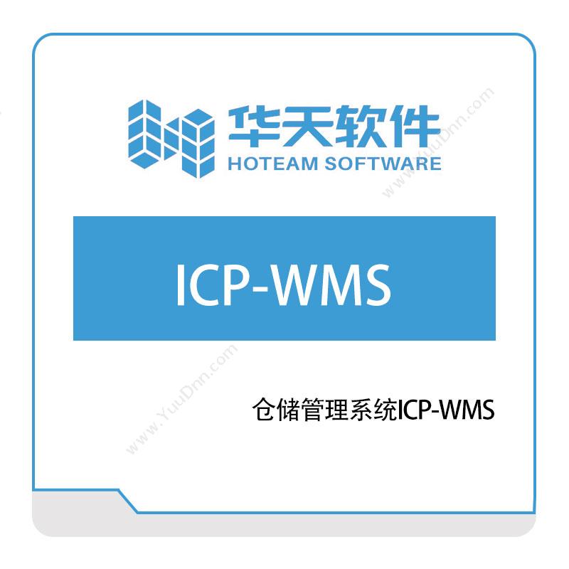 山东山大华天软件仓储管理系统ICP-WMS仓储管理WMS