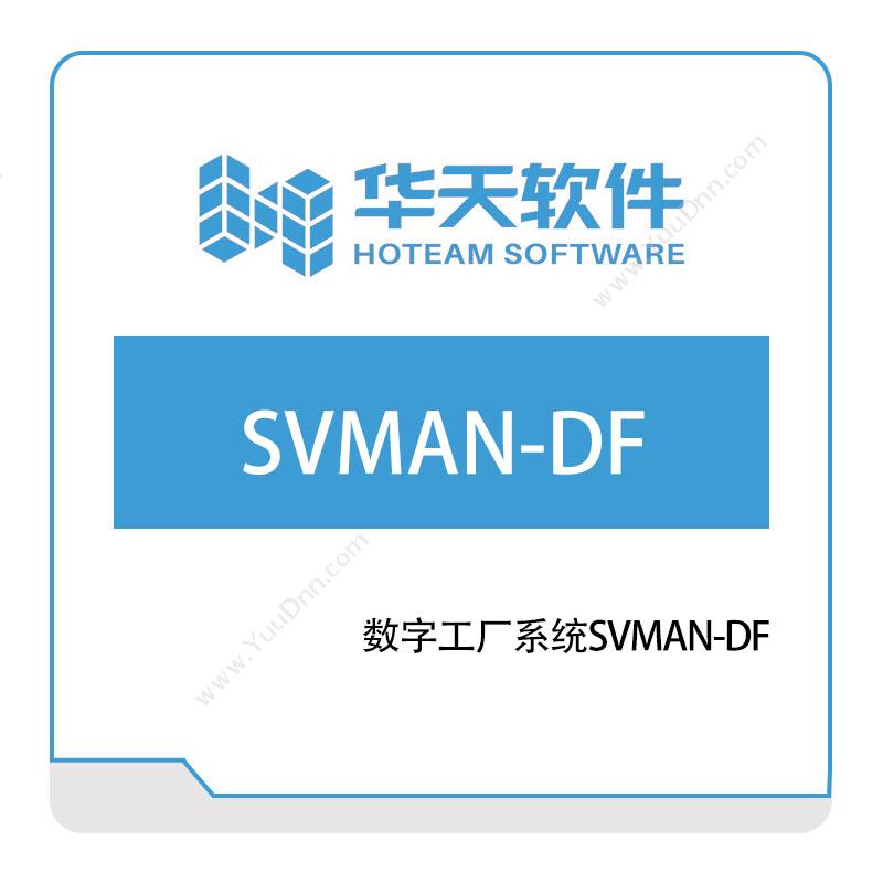 山东山大华天软件智能制造系统SVMAN-DF生产与运营