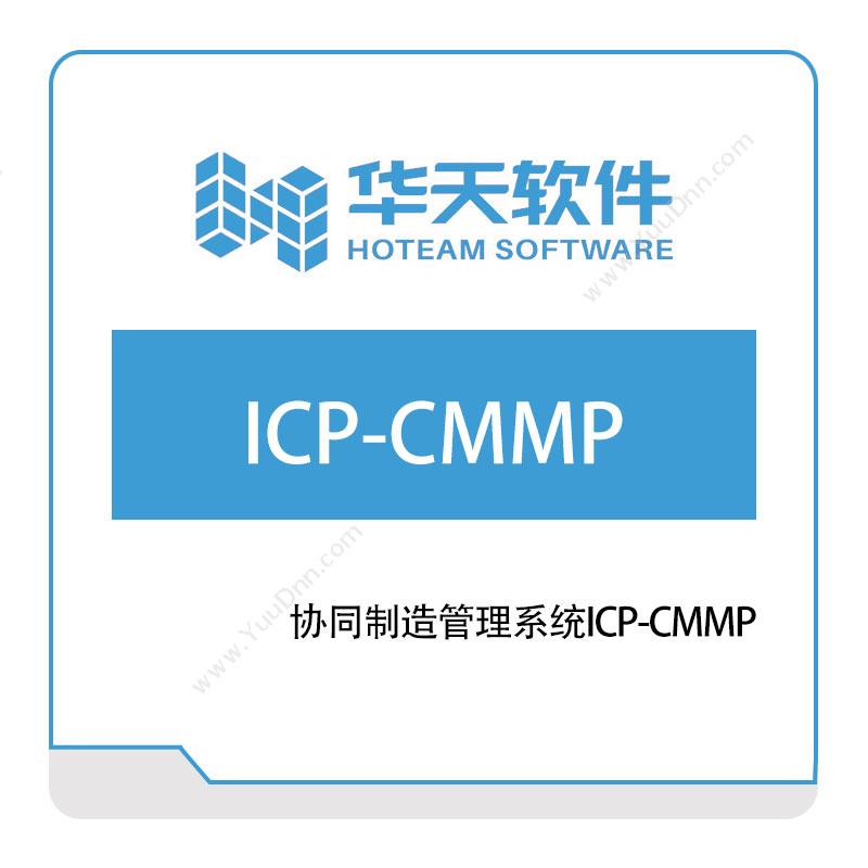 山东山大华天软件协同制造管理系统ICP-CMMP生产与运营