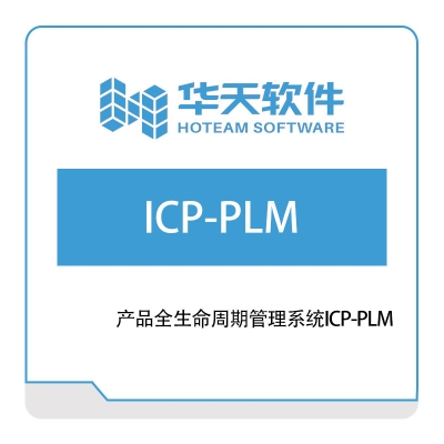山东山大华天软件 ICP-PLM 产品生命周期管理PLM