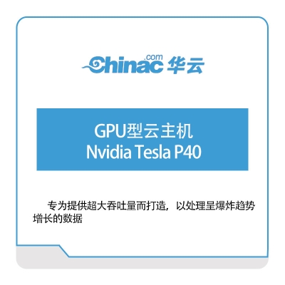 华云数据 GPU型云主机-Nvidia-Tesla-P100 华云数据