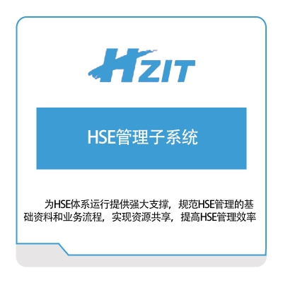 华自智能 HSE管理子系统 生产与运营