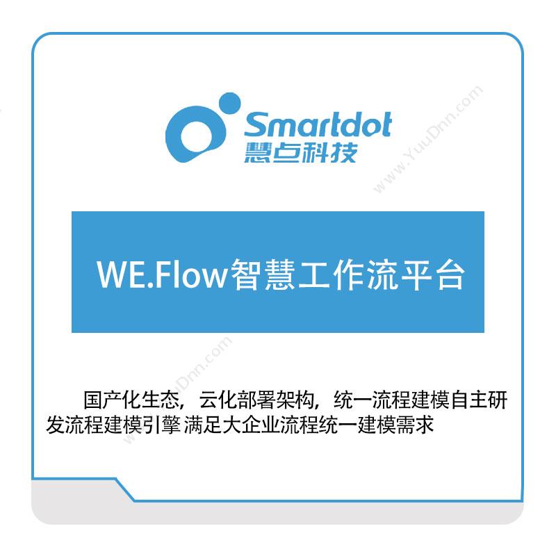 慧点科技WE.Flow智慧工作流平台流程管理BPM