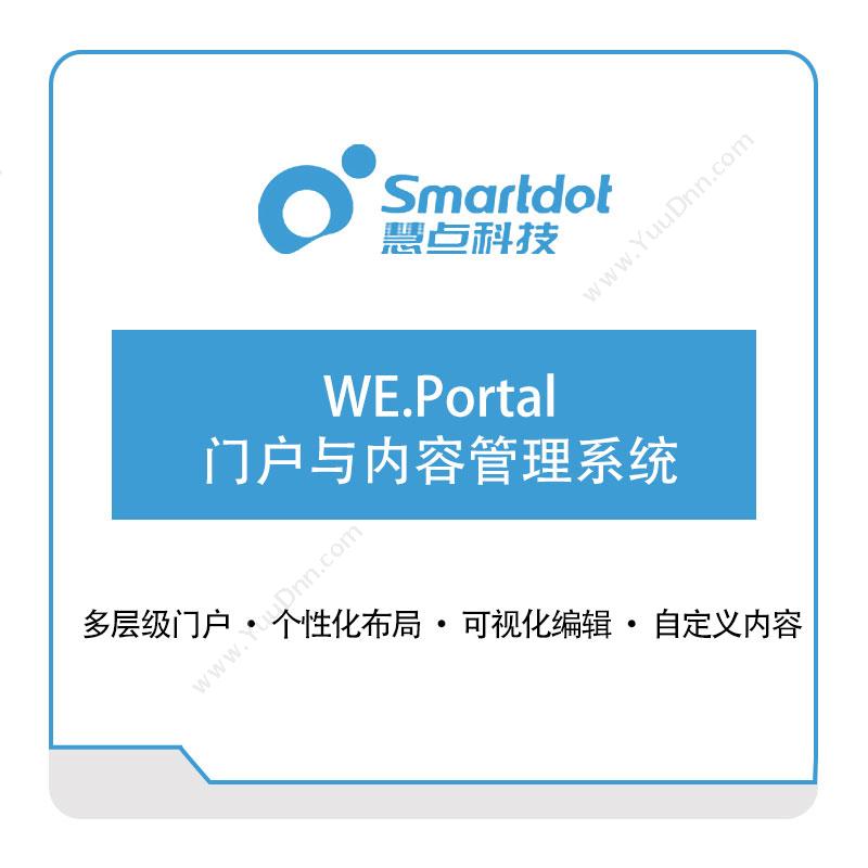慧点科技WE.Portal-门户与内容管理系统门户及内容管理