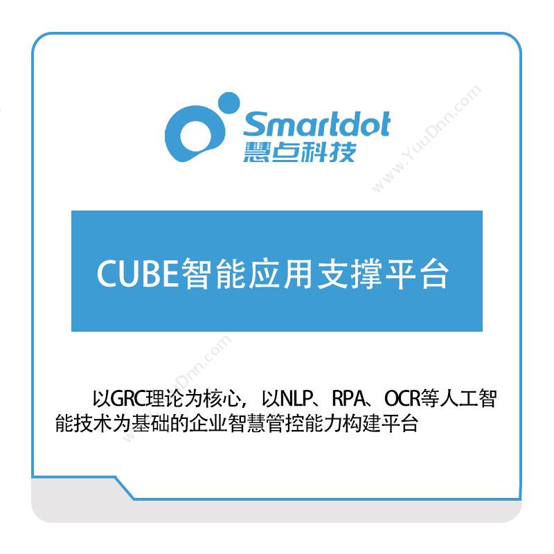 慧点科技 CUBE智能应用支撑平台 协同OA