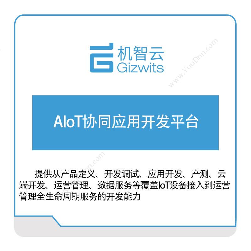 机智云AIoT协同应用开发平台工业物联网IIoT