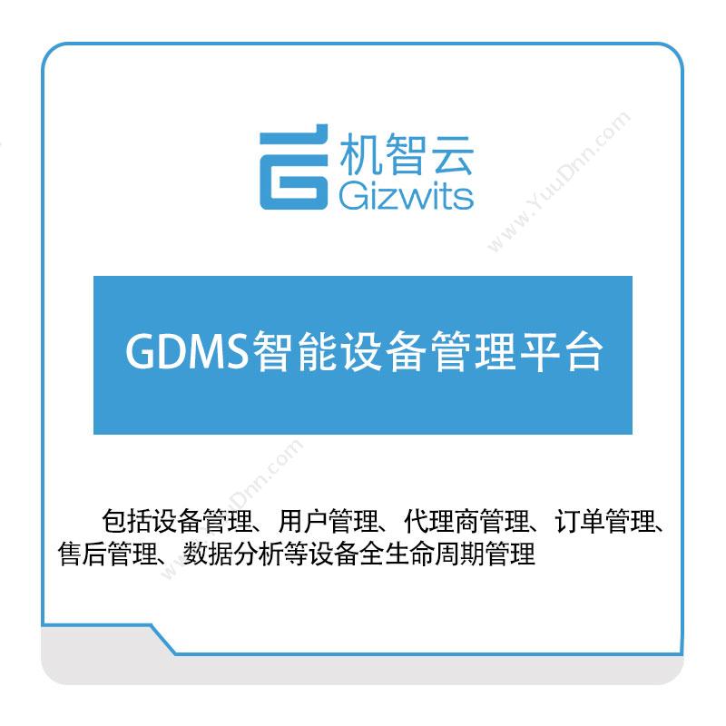 机智云GDMS智能设备管理平台工业物联网IIoT