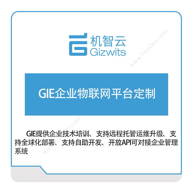 机智云GIE企业物联网平台定制工业物联网IIoT