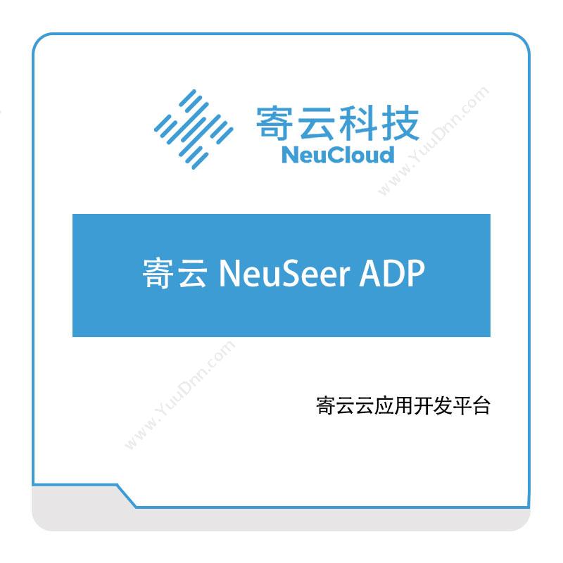 寄云科技寄云-NeuSeer-ADP工业物联网IIoT