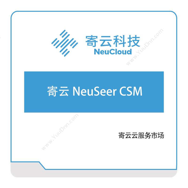 寄云科技寄云-NeuSeer-CSM工业物联网IIoT