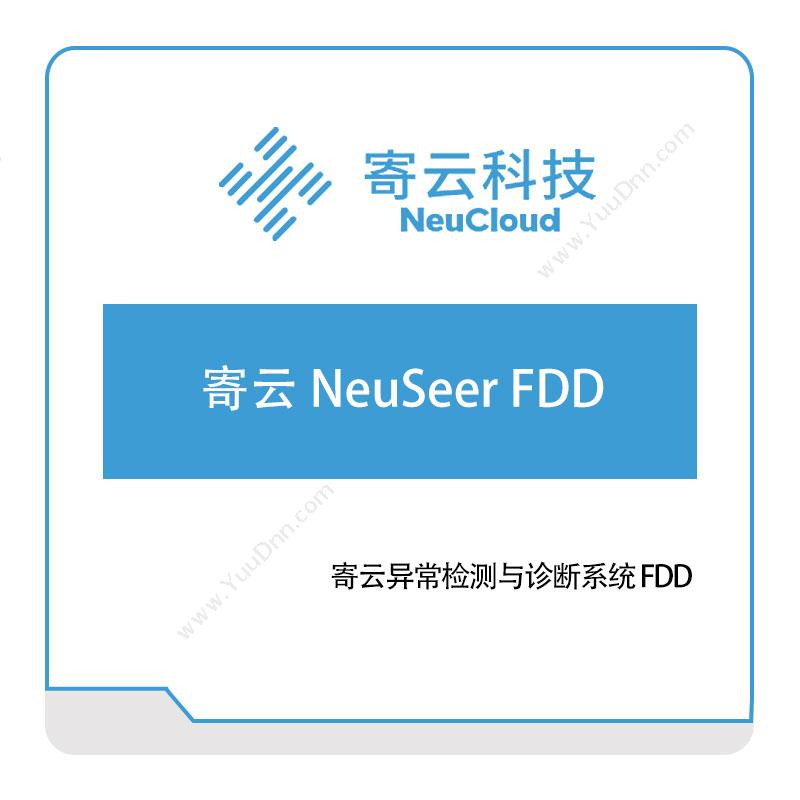 寄云科技寄云-NeuSeer-FDD工业物联网IIoT