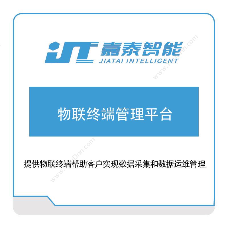 嘉泰智能物联终端管理平台工业物联网IIoT