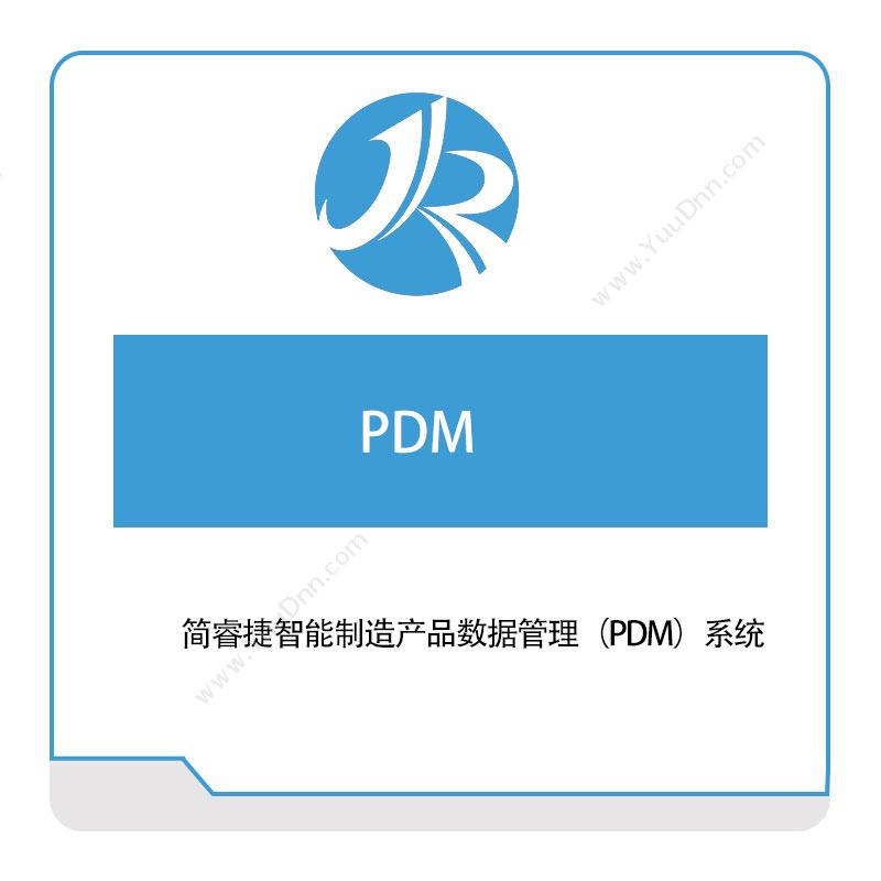 简睿捷软件简睿捷PDM产品数据管理PDM