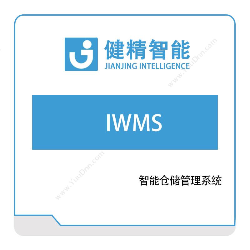健精智能 IWMS 仓储管理WMS