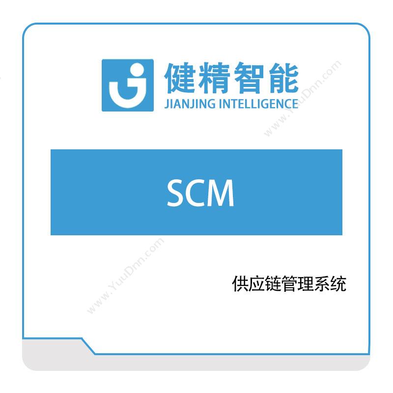 健精智能 健精智能SCM 供应链管理SCM