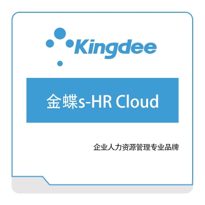 金蝶软件 金蝶s-HR-Cloud 企业资源计划ERP