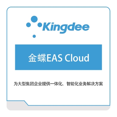 金蝶软件 金蝶EAS-Cloud 企业资源计划ERP