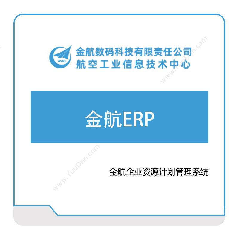 金航数码金航ERP企业资源计划ERP