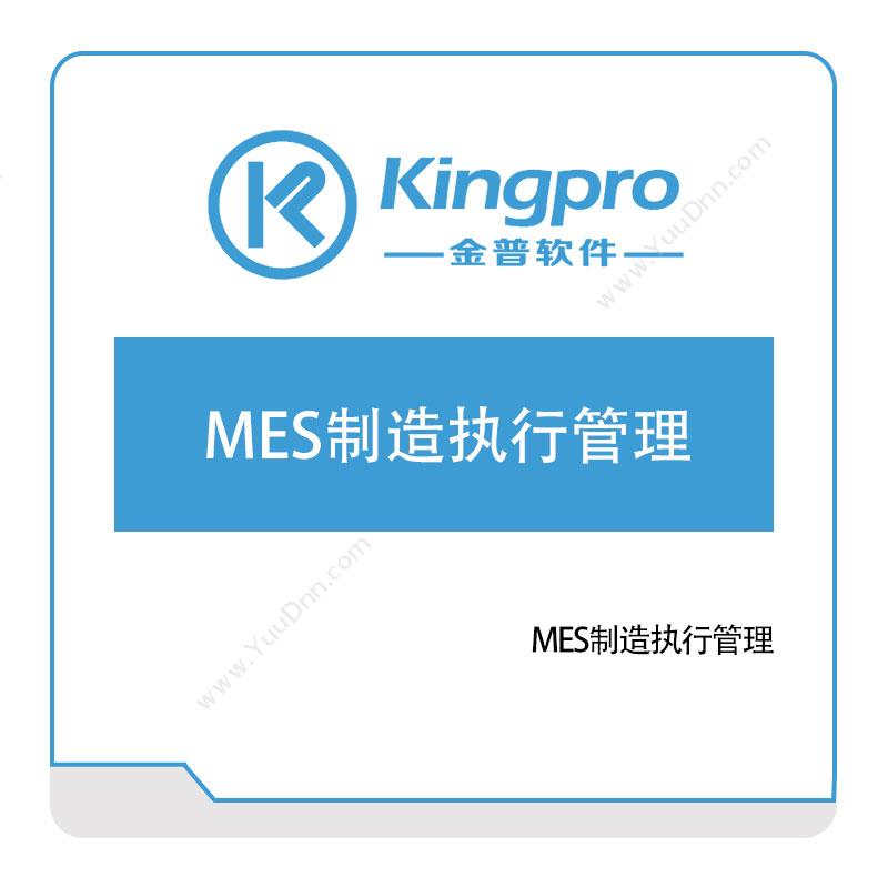 金普软件金普MES制造执行管理生产与运营