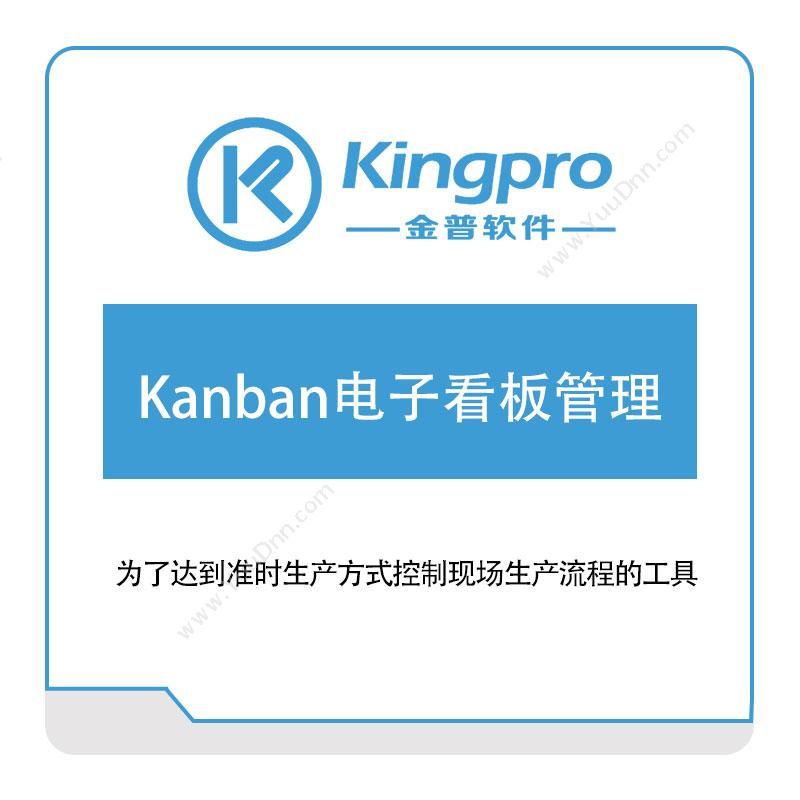 金普软件Kanban电子看板管理看板系统