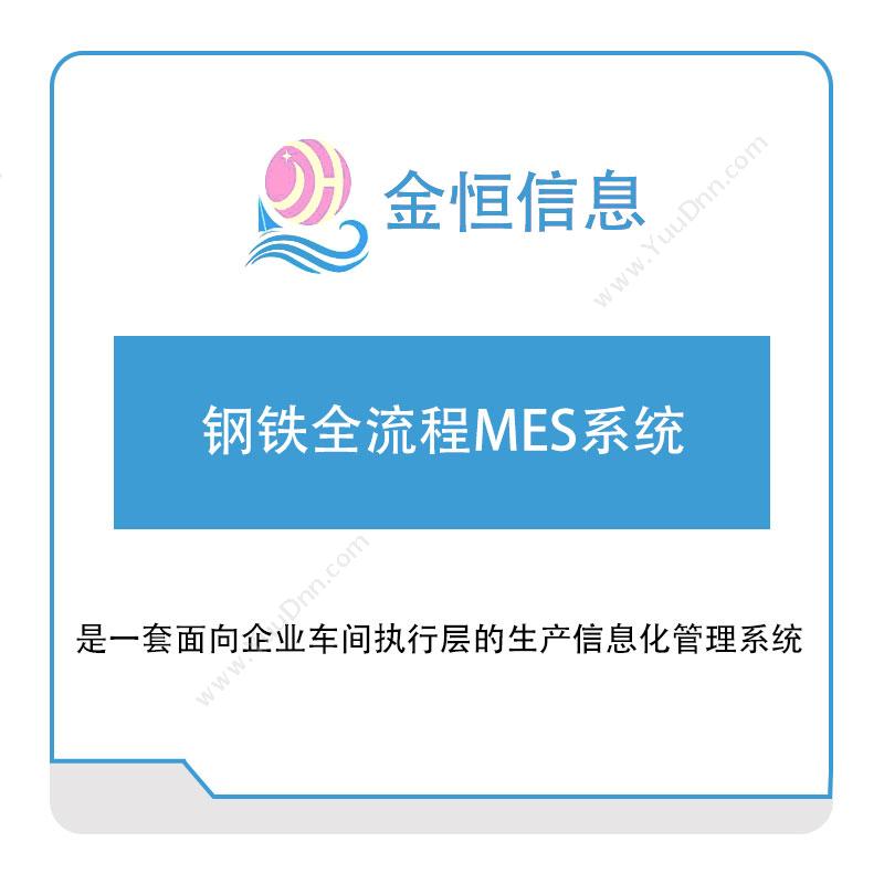 金恒信息钢铁全流程MES系统生产与运营