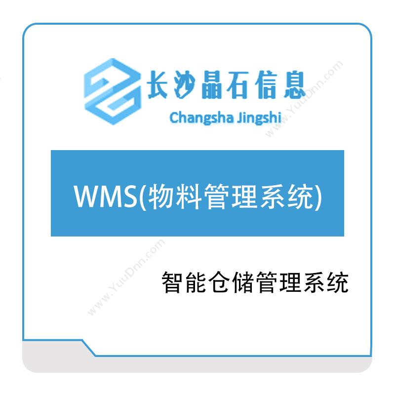 晶石信息 WMS(物料管理系统) 仓储管理WMS
