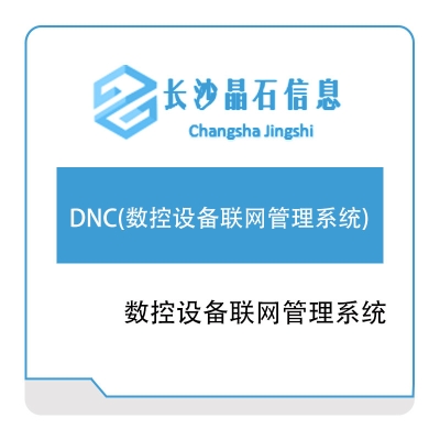 晶石信息 DNC(数控设备联网管理系统) 设备管理与运维