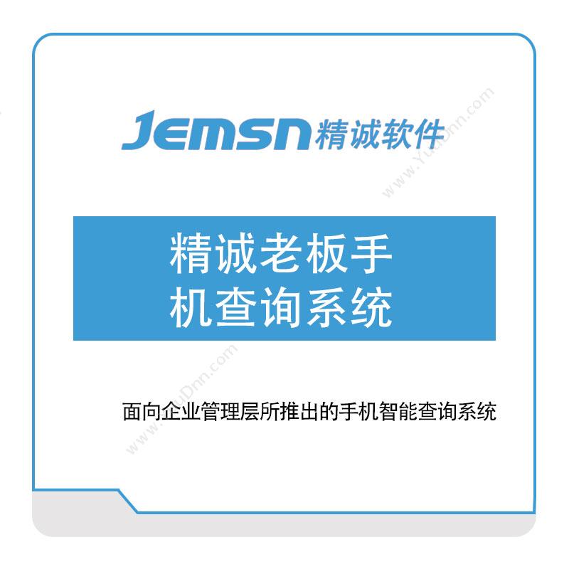 广州市精承计算机精诚老板手机查询系统销售管理