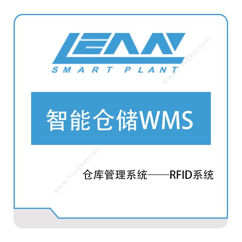 精益电子 精益电子智能仓储WMS 仓储管理WMS