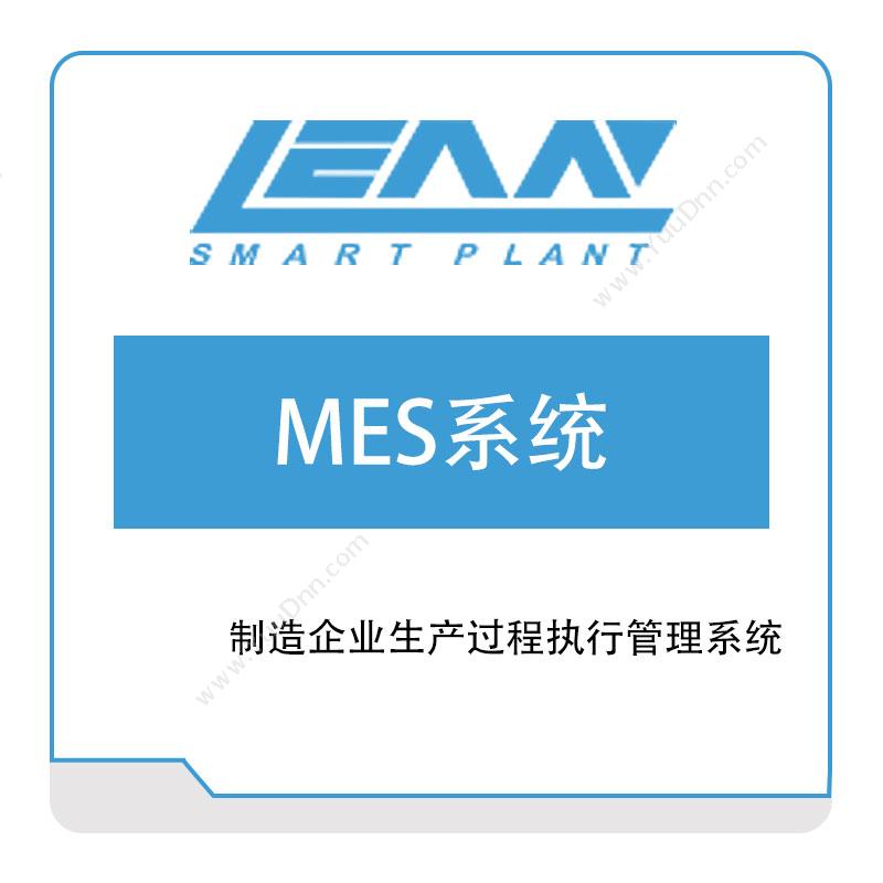 精益电子 精益电子MES系统 生产与运营