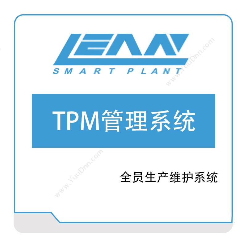 精益电子 精益电子TPM管理系统 设备管理与运维