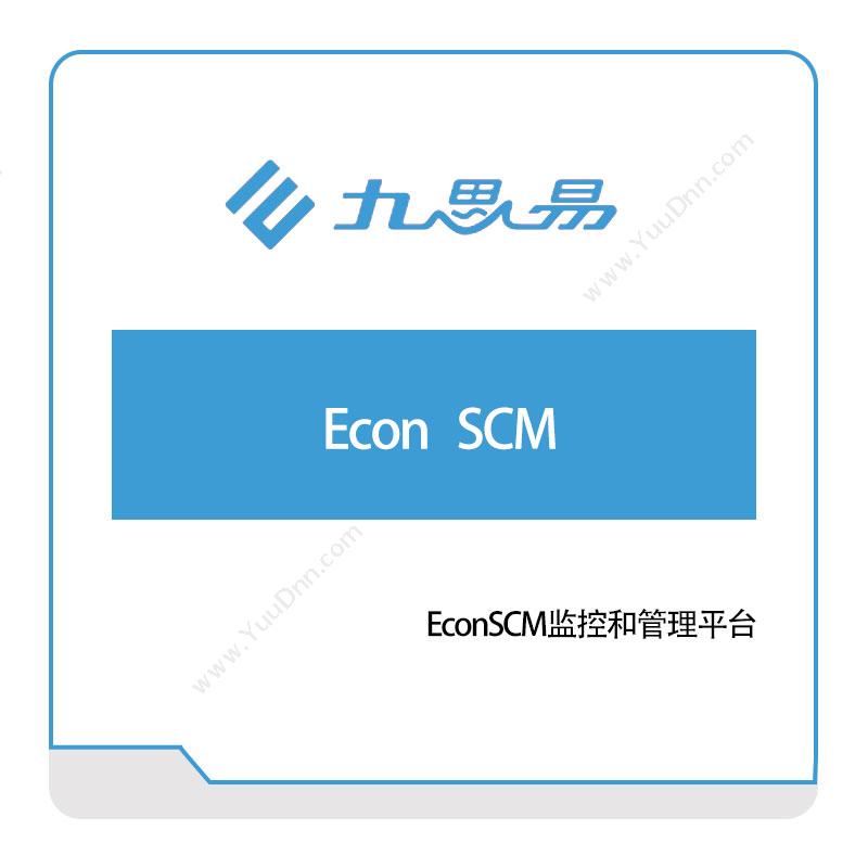 九思易EconSCM监控和管理平台物联监测