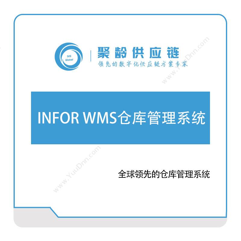 聚龄信息INFOR-WMS仓库管理系统仓储管理WMS