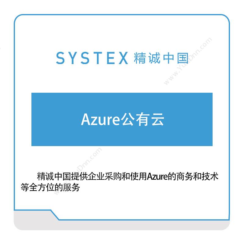 精诚中国 Azure公有云 软件实施