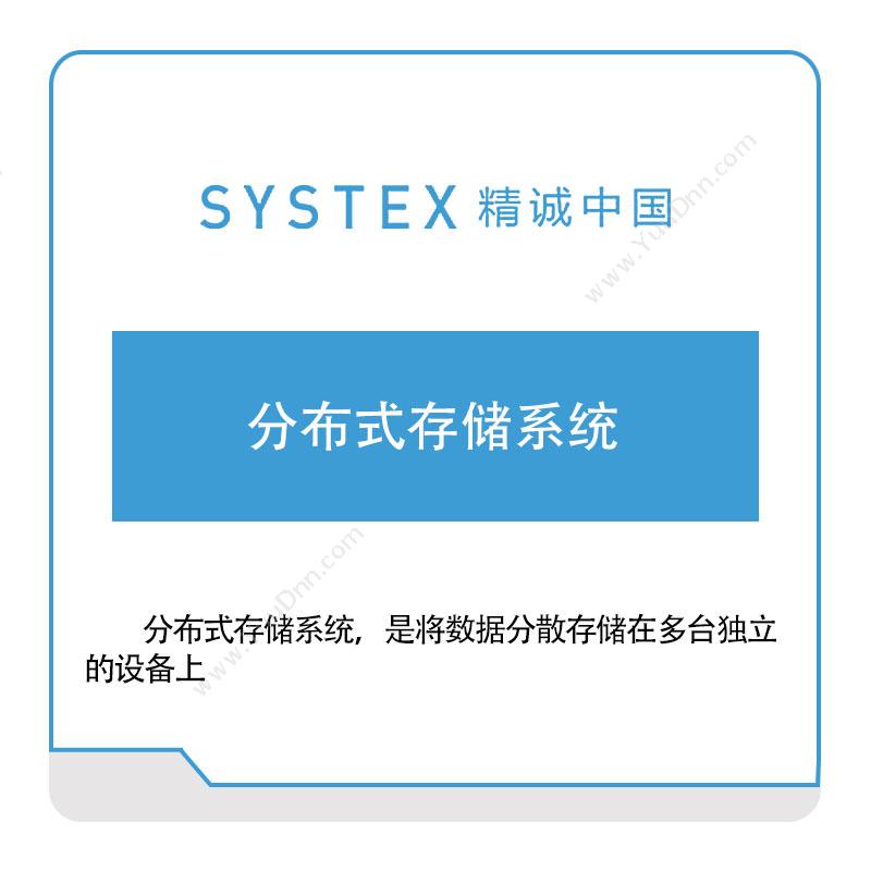 精诚中国精诚中国分布式存储系统软件实施